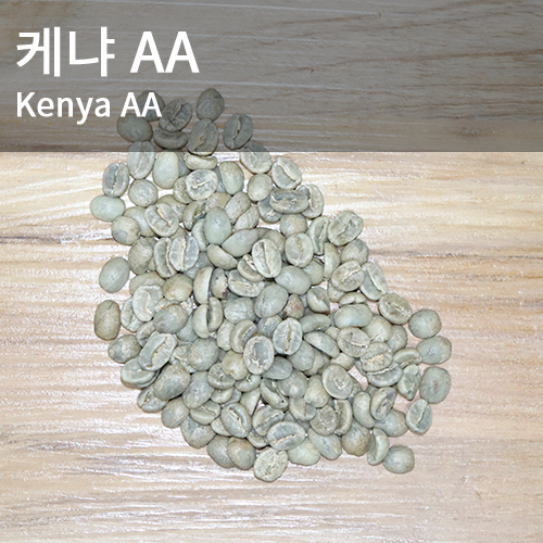[생두] 케냐 키암부 AA 1kg